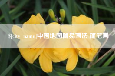 柳林中国地图简易画法 简笔画