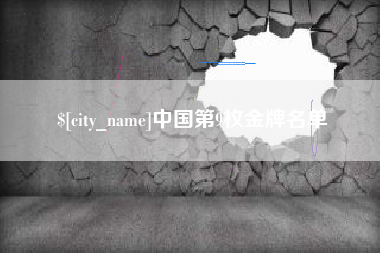 柳林中国第9枚金牌名单