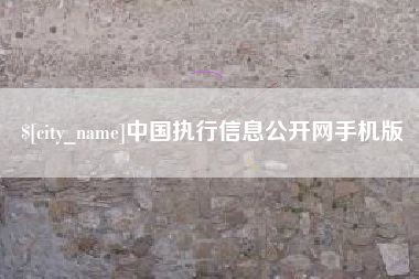 柳林中国执行信息公开网手机版