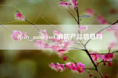 柳林cccf 消防产品信息网