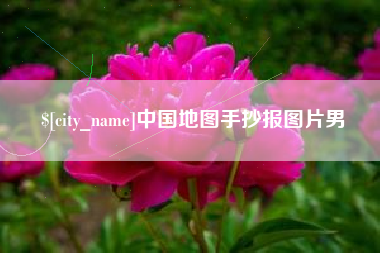 柳林中国地图手抄报图片男