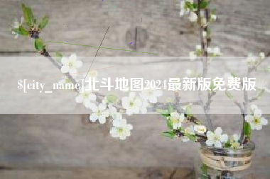 柳林北斗地图2024最新版免费版