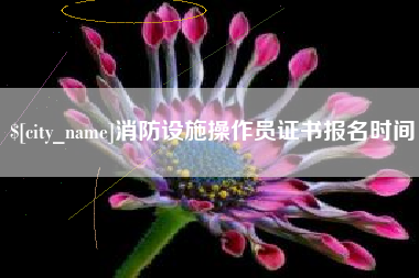 柳林消防设施操作员证书报名时间