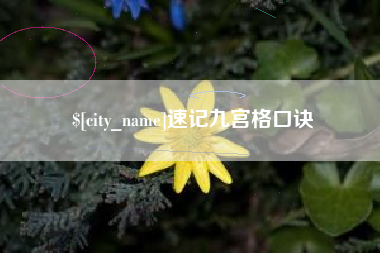 柳林速记九宫格口诀