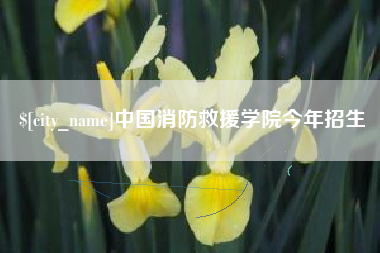柳林中国消防救援学院今年招生