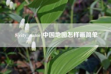 柳林中国地图怎样画简单