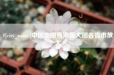 柳林中国地图高清版大图各省市放大