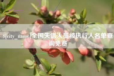 柳林全国失信人员被执行人名单查询免费