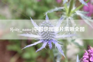 柳林中国地图图片清晰全图
