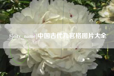 柳林中国古代九宫格图片大全