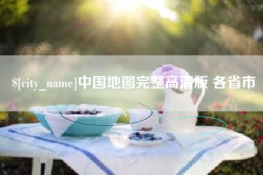 柳林中国地图完整高清版 各省市