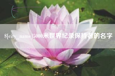 柳林5000米世界纪录保持者的名字