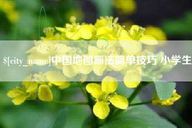 柳林中国地图画法简单技巧 小学生