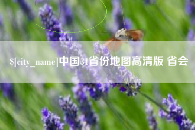 柳林中国34省份地图高清版 省会