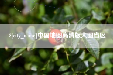 柳林中国地图高清版大图省区
