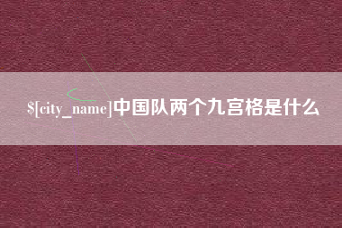 柳林中国队两个九宫格是什么