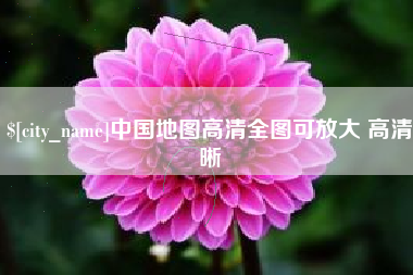 柳林中国地图高清全图可放大 高清晰