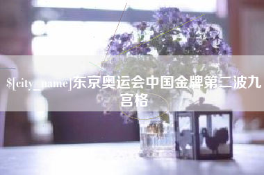 柳林东京奥运会中国金牌第二波九宫格