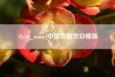 柳林中国地图空白模版