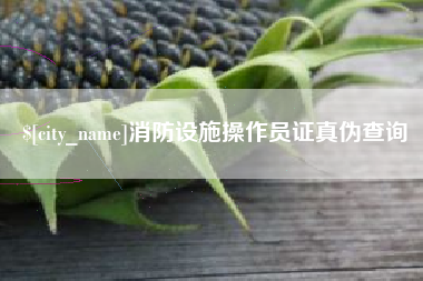 柳林消防设施操作员证真伪查询