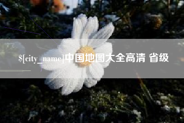 柳林中国地图大全高清 省级