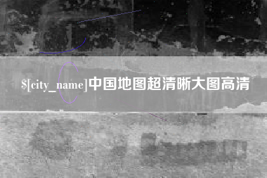 柳林中国地图超清晰大图高清
