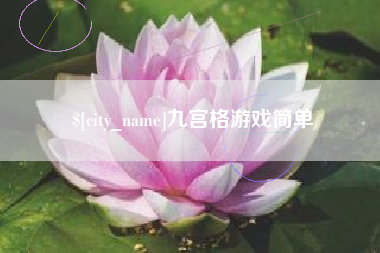 柳林九宫格游戏简单