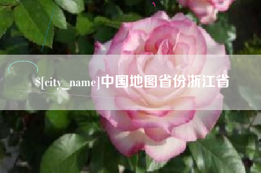 柳林中国地图省份浙江省