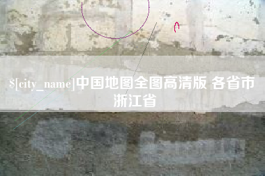 柳林中国地图全图高清版 各省市 浙江省