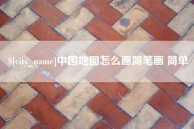 柳林中国地图怎么画简笔画 简单
