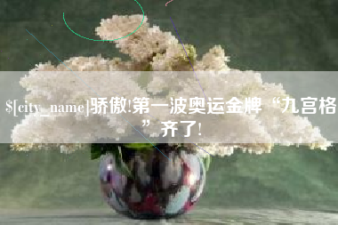 柳林骄傲!第一波奥运金牌“九宫格”齐了!