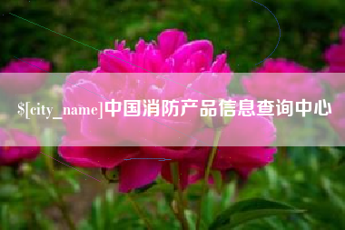 柳林中国消防产品信息查询中心