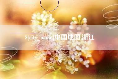 柳林中国地图,浙江