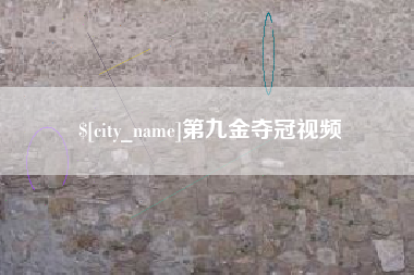 柳林第九金夺冠视频