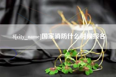 柳林国家消防什么时候报名