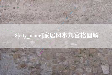 柳林家居风水九宫格图解