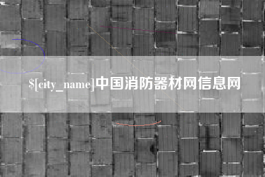 柳林中国消防器材网信息网