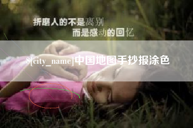 柳林中国地图手抄报涂色 柳林中国地图手抄报涂色