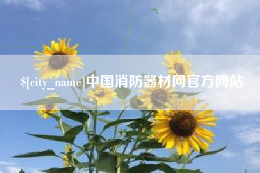 柳林中国消防器材网官方网站