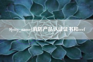 柳林消防产品认证证书和cccf
