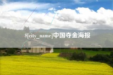 柳林中国夺金海报