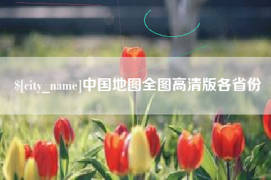 柳林中国地图全图高清版各省份