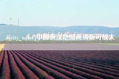 柳林中国浙江地图高清版可放大
