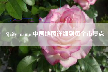 柳林中国地图详细到每个市景点