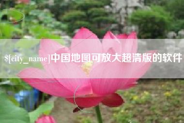 柳林中国地图可放大超清版的软件