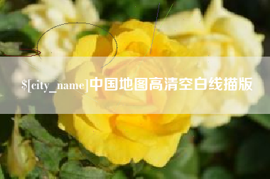 柳林中国地图高清空白线描版