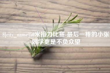柳林50米接力比赛-最后一棒的小张同学更是不负众望