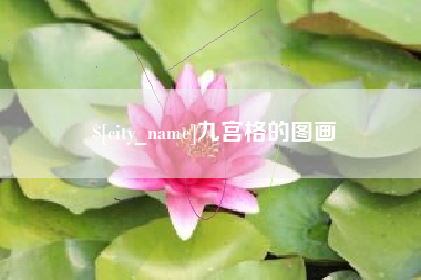 柳林九宫格的图画