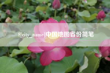 柳林中国地图省份简笔