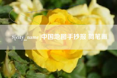 柳林中国地图手抄报 简笔画